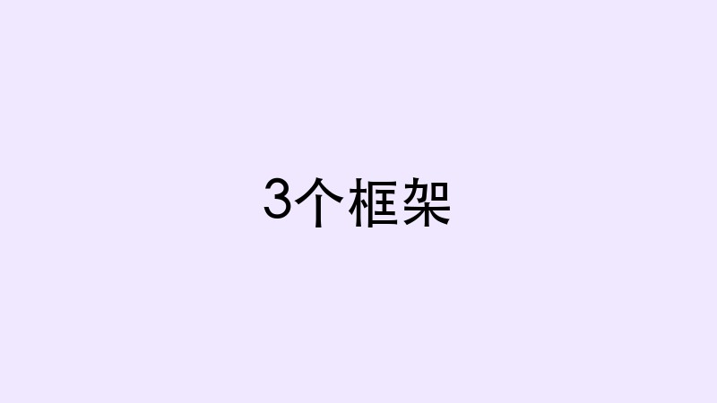 3个框架