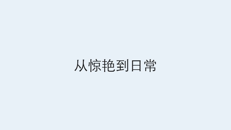 从惊艳到日常