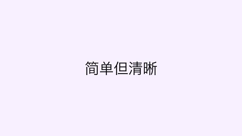 简单但清晰的代码
