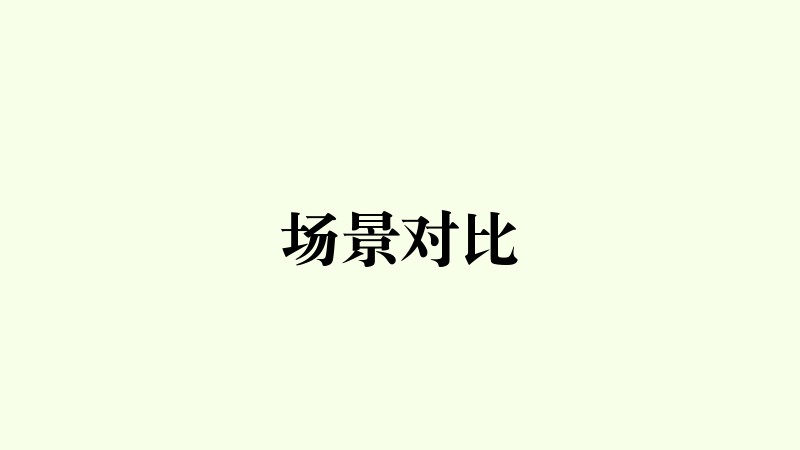 场景对比