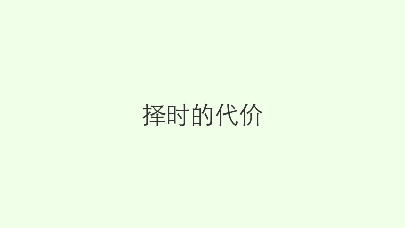 择时的代价