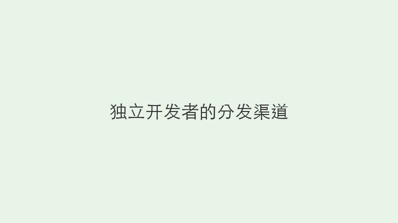 独立开发者的分发渠道