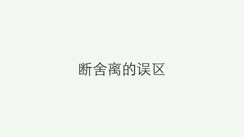 断舍离的误区