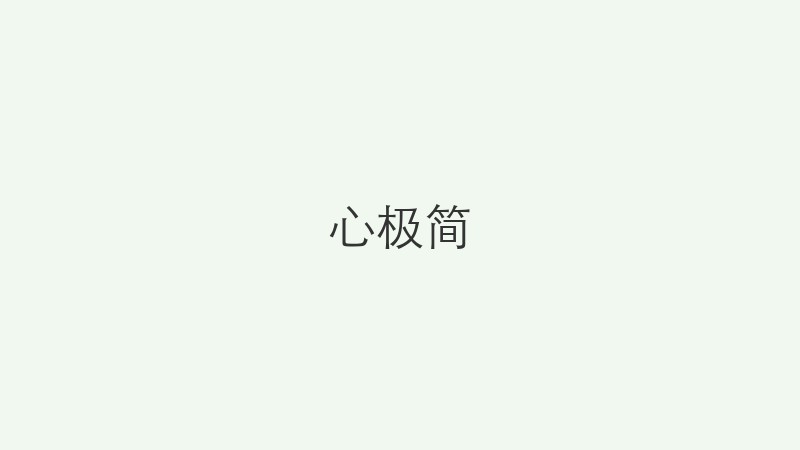 心极简