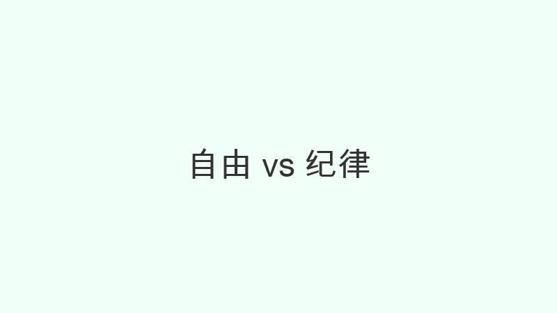 自由 vs 纪律