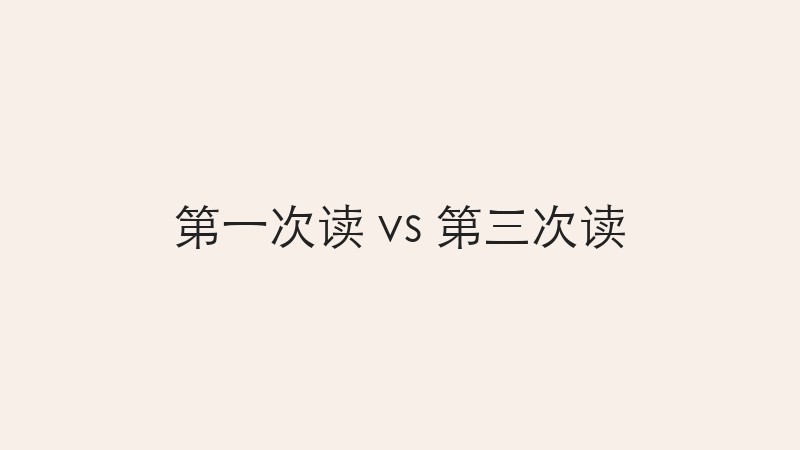第一次读 vs 第三次读