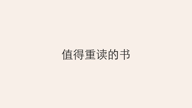 值得重读的书