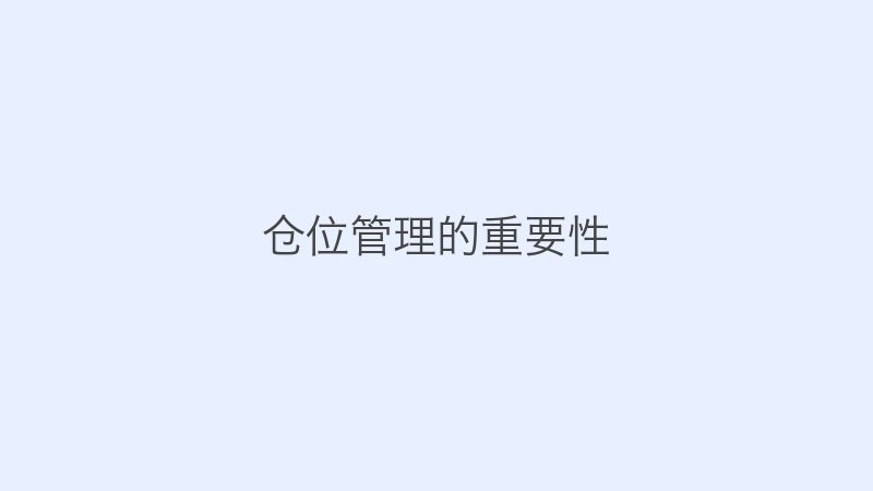仓位管理的重要性