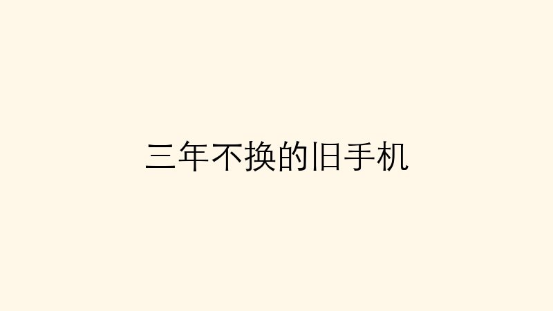 三年不换的旧手机